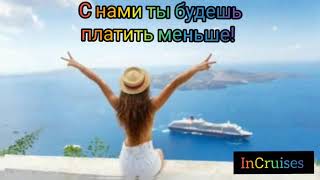 Incruises~приглашаем ваш путешествоват.Անմոռանալի հանգիստ incruises~ի հետ։