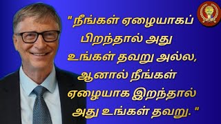 பில் கேட்ஸ்-ன் பொன்மொழிகள் | Bill Gates 25 Inspirational Quotes | #masterphilosophies