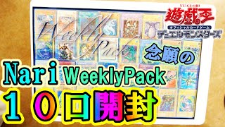 【遊戯王】nariのweeklypackを１０口開封してみた。