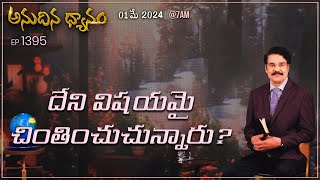 #LIVE #1395 (01 MAY 2024) అనుదిన ధ్యానం | దేని విషయమై చింతించుచున్నారు? | Dr Jayapaul