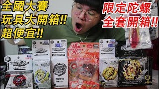 超大量限定陀螺開箱！2019全國大賽限定品搶先看！亞洲盃限定日本限定通通都有 各種限定陀螺超級便宜Namaste 阿土 大學生 戰鬥陀螺 爆裂世代 GT世代 超Z世代