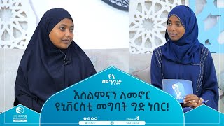 እስልምናን ለመኖር || ዩኒቨርስቲ መግባት ግድ ነበር! || የኔ መንገድ || ሚንበር ቲቪ