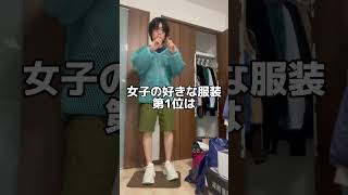 女子のして欲しい服装って結局これでしょ？#shorts