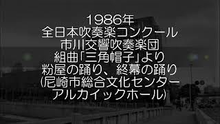 1986年 全日本吹奏楽コンクール 市川交響吹奏楽団 バレエ音楽「三角帽子」より 粉屋の踊り、終幕の踊り