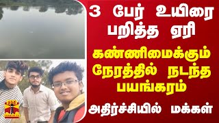 3 பேர் உயிரை பறித்த ஏரி..கண்ணிமைக்கும் நேரத்தில் நடந்த பயங்கரம் -அதிர்ச்சியில் மக்கள்