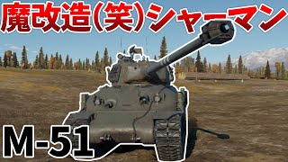 ［War Thunder］あらゆる装甲を貫徹する重戦車キラー！　M-51［VOICEVOX］陸RB