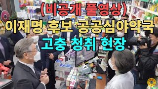 (비공개 풀영상)이재명후보 공공심야약국 고충 청취 현장(망원동 비온뒤 숲속약국)