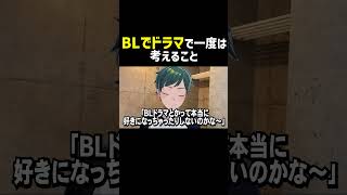 BLドラマで一度は考えること　#shorts