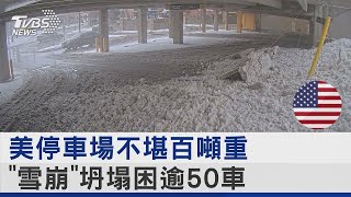 美國停車場不堪百噸重 「雪崩」坍塌困逾50車｜TVBS新聞