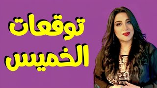 أبراج هترتاح من المعاكسه الفلكيه #الخميس ١٣ فبراير