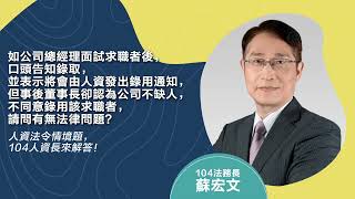 如公司已發出錄用通知，求職者也回覆接受雙方議定之條件後，於報到日前，公司突然反悔通知求職者取消報到，請問有無法律問題？- 104人資市集