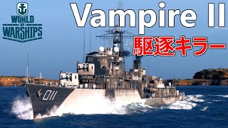 【WoWs】敵の駆逐は…僕が全部…食べちゃいました…Vampire II【ゆっくり実況】