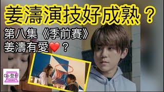 姜濤演技好成熟？第八集《季前賽》姜濤有愛？