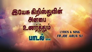 வாழ்வின் அர்த்தத்தை உணர்த்தும் பாடல் - Song By Fr Joe Arun SJ