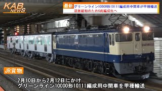 【6両編成化】横浜市営地下鉄グリーンライン10000形10111F用中間車が甲種輸送(2023年2月12日ニュース)