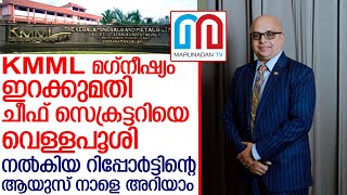 മഗ്‌നീഷ്യം അഴിമതിക്കേസിലെ വിധി ചീഫ് സെക്രട്ടറിക്ക് നിർണ്ണായകം   I  kmml