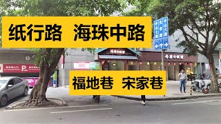 走進廣州的大街小巷 - 中山六路 I 紙行路  #纸行路 #海珠中路 I #福地巷 I 宋家巷（Hugo\u0026Key粤语中字）