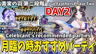 【Onmyoji】Celebrant Day 2 Recommended Party!【True Feathers Phase Two】