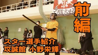 スター選手紹介 小野栄輝選手 前編