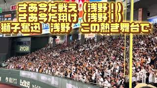 【歌詞付き】 読売ジャイアンツ 浅野翔吾 新応援歌 （東京ドーム）