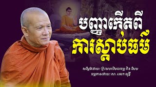 បញ្ញាកេីតពីការស្ដាប់ធម៌​ -​ ព្រះមហាវិមលធម្ម​ ពិន​ សែម​ -​ [​ Ork​ Yuthy​ Official​ ]