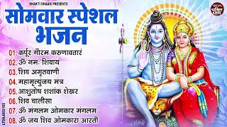 सोमवार भक्ति भजन : ॐ नमः शिवाय, शिव अमृतवाणी, महामृत्युंजय मंत्र, शिव चालीसा, ॐ जय शिव ओंकारा