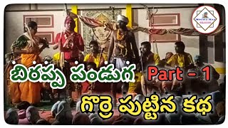 #MotheRajChannel బిరప్ప పండుగ Muchkur లో గొర్రె పుట్టిన కథ Part - 1 #బిరప్పపండుగలు