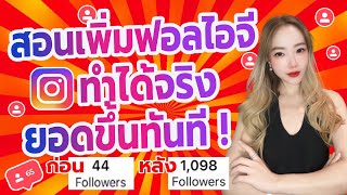 สอนปั้มฟอลIG  วิธีใหม่ล่าสุด  อัพเดต 2023!! l  ปั้มฟอลไอจี เพิ่มฟอลไอจี