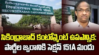 సికింద్రాబాద్‌ కంటోన్మెంట్‌ ఉపఎన్నిక: పార్టీల జ్వరానికి సెక్షన్ 151A మందు||Secunderabad Can. bypoll?