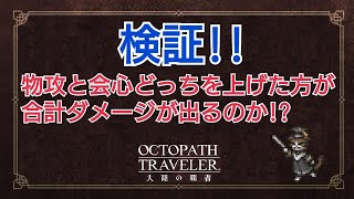 【オクトラ大陸の覇者】物攻と会心どっちを上げた方がダメージが出るのかやってみた。