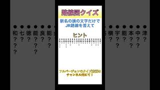 路線図の頭文字クイズ 57