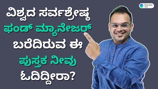 ವಿಶ್ವದ ಸರ್ವ ಶ್ರೇಷ್ಠ ಫಂಡ್ ಮ್ಯಾನೇಜರ್ ಬರೆದಿರುವ ಈ ಪುಸ್ತಕ ನೀವು ಓದಿದ್ದೀರಾ? | Groww Kannada