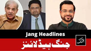Daily Jang News Headline 10 June 2022 جنگ ہیڈلاینز | Budget 2022-23 Pakistan | Aamir Liaquat Funeral