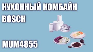 Кухонный комбайн Bosch MUM4855