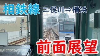 【前面展望】相鉄線（二俣川 ➡ 横浜）Sotetsu Line