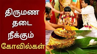 திருமண தடை நீங்க பரிகாரம் | திருமண தடை நீக்கும் கோவில்கள் | திருமண தடை நீங்க|thirumana thadai neenga