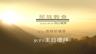 2021.06.27 民族教會主日禮拜-線上直播