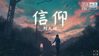 信仰-刘大壮【原唱:张信哲】歌词版Lyrics | 爱是一种信仰 把我带到你的身旁🎵 | TYHM CHANNEL