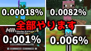 【神回】低確率で発生することを全部起こすマインクラフト#1【マイクラ】