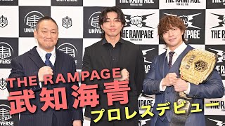 【LDHからプロレスデビュー】THE RAMPAGE 武知海青 プロレスデビュー記者会見［1/8(月•祝) 15時〜 January 8th, (Mon), pm3:00(JP;JST)〜］