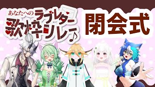 【歌枠リレー】あなたへのラブレター歌枠リレー閉会式！【新人VTuber】