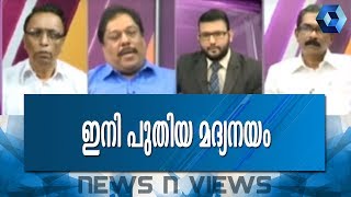 News 'n' Views: പുതിയ മദ്യ നയം നിലവിൽ വന്നു | 8th June 2017 | Full Episode