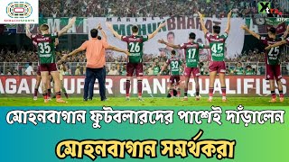 ISL ফাইনাল হেরে হতাশ Mohun Bagan দলকে উজ্জীবিত করতে টিম হোটেলে এলেন সমর্থকরা! দেখুন ভিডিও