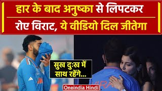 World Cup 2023: Australia से फाइनल मैच हारने के बाद Anushka Sharma से गले लगकर रोने लगे Virat Kohli