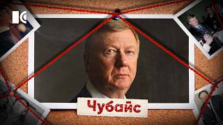 Тот, кто во всем виноват. История Чубайса, у которого ничего не получилось | Разборы