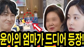 신랑수업: 윤아의 엄마가 드디어 등장! 윤아의 슬픈 어린 시절 비밀이 밝혀지며, 동완은 눈물을 흘리며 \