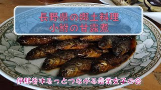 【フナ動画】長野県の郷土料理小鮒の甘露煮【伊那谷ゆるっとつながる農業女子の会】