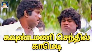 டேய் யார்ரா நீ சிரிச்சுகிட்டே செத்துபோய்ட்ட  |  Goundamani Senthil Comedy