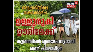 ഊരിലേക്ക് റോഡില്ലാത്തതിനെ തുടർന്ന് Attappadiയിൽ കുഞ്ഞിൻ്റെ മൃതദേഹവുമായി അച്ഛൻ നടന്നത് 2 കിലോമീറ്റർ