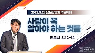 김관성 목사  낮은담교회 주일예배   2023. 5. 21 사람이 꼭 알아야 하는 것들  전도서 3:12-14